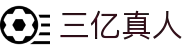 三亿真人(中国大陆)集团官方网站